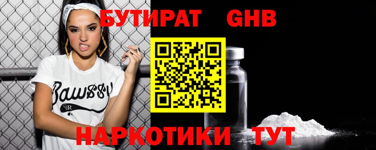 Бутират оксибутират  Вход с VPN  Железноводск 