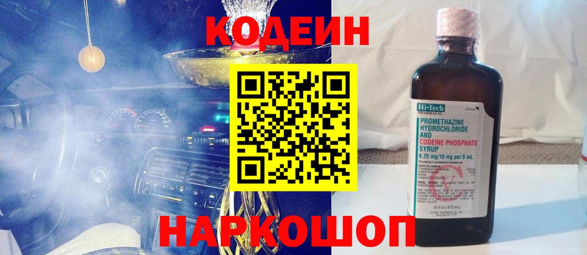 Железноводск  Codein напиток Lean (лин)  Вход с VPN 